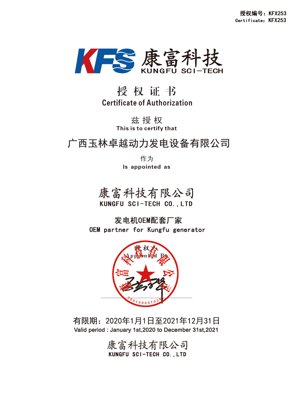 康富電機OEM授權(quán)書